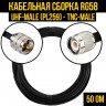 Кабельная сборка RG-58 (UHF-male (PL259) - TNC-male), 12 метров