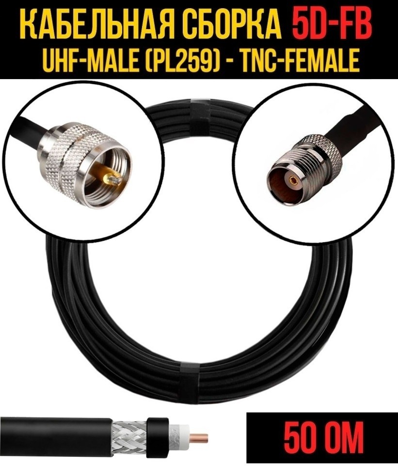 Кабельная сборка 5D-FB (UHF-male (PL259) - TNC-female), 30 метров