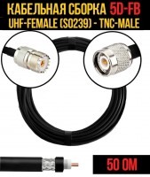 Кабельная сборка 5D-FB (UHF-female (SO239) - TNC-male), 1 метр