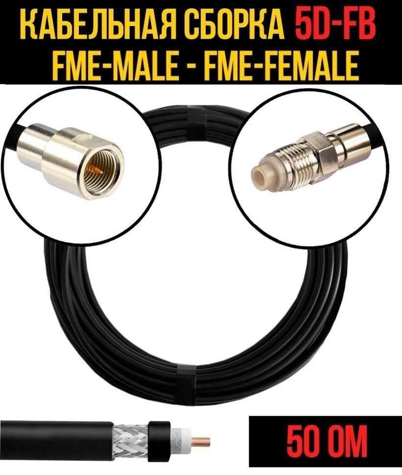 Кабельная сборка 5D-FB (FME-male - FME-female), 3 метра