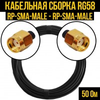 Кабельная сборка RG-58 (RP-SMA-male - RP-SMA-male), 0,5 метра