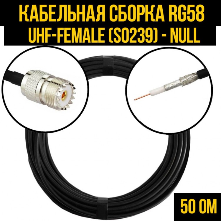 Кабельная сборка RG-58 (UHF-female (SO239) - Null), 0,5 метра