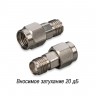 Аттенюатор 20 дБ 2.92 мм-50-20-2 (0-40 ГГц)