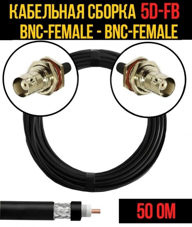 Кабельная сборка 5D-FB (BNC-female - BNC-female), 3 метра