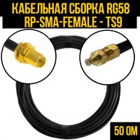 Кабельная сборка RG-58 (RP-SMA-female - TS9), 0,5 метра