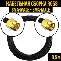 Кабельная сборка RG-58 (SMA-male - SMA-male), 0,5 метра