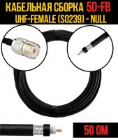 Кабельная сборка 5D-FB (UHF-female (SO239) - Null), 0,5 метра