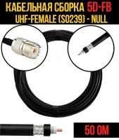 Кабельная сборка 5D-FB (UHF-female (SO239) - Null), 1 метр