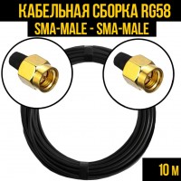 Кабельная сборка RG-58 (SMA-male - SMA-male), 10 метров