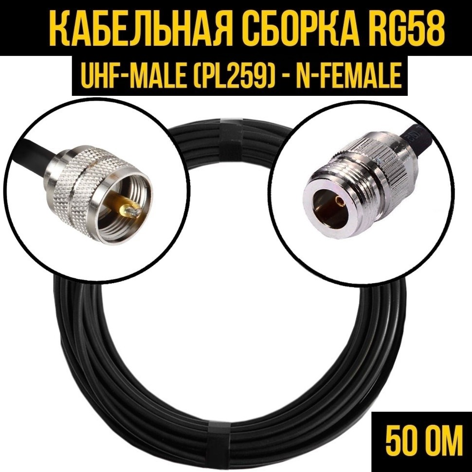 Кабельная сборка RG-58 (UHF-male (PL259) - N-female), 5 метров