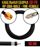 Кабельная сборка 5D-FB (RP-SMA-male - FME-female), 0,5 метра