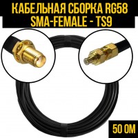 Кабельная сборка RG-58 (SMA-female - TS9), 0,5 метра