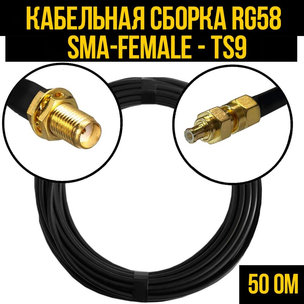 Кабельная сборка RG-58 (SMA-female - TS9), 0,5 метра