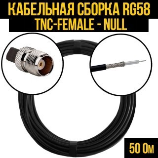 Кабельная сборка RG-58 (TNC-female - Null), 5 метров