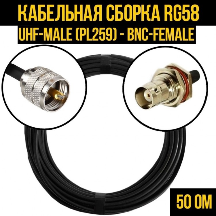 Кабельная сборка RG-58 (UHF-male (PL259) - BNC-female), 10 метров