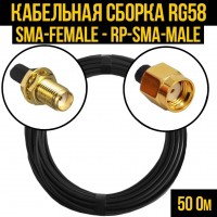 Кабельная сборка RG-58 (SMA-female - RP-SMA-male), 1 метр