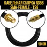 Кабельная сборка RG-58 (SMA-female - TS9), 1 метр