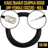 Кабельная сборка RG-58 (UHF-female (SO239) - Null), 20 метров