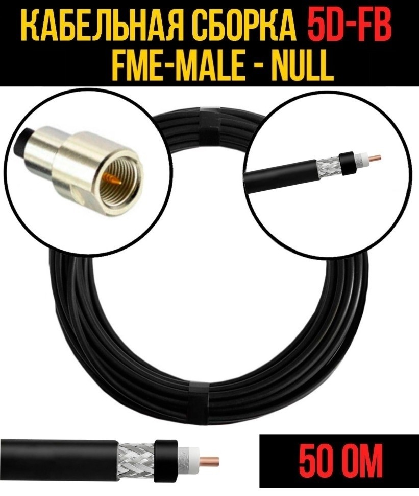 Кабельная сборка 5D-FB (FME-male - Null), 5 метров