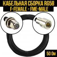Кабельная сборка RG-58 (F-female - FME-male), 0,5 метра