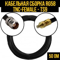 Кабельная сборка RG-58 (TNC-female - TS9), 0,5 метра