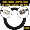 Кабельная сборка RG-58 (UHF-female (SO239) - BNC-male), 4 метра