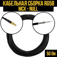 Кабельная сборка RG-58 (MCX - Null), 0,5 метра