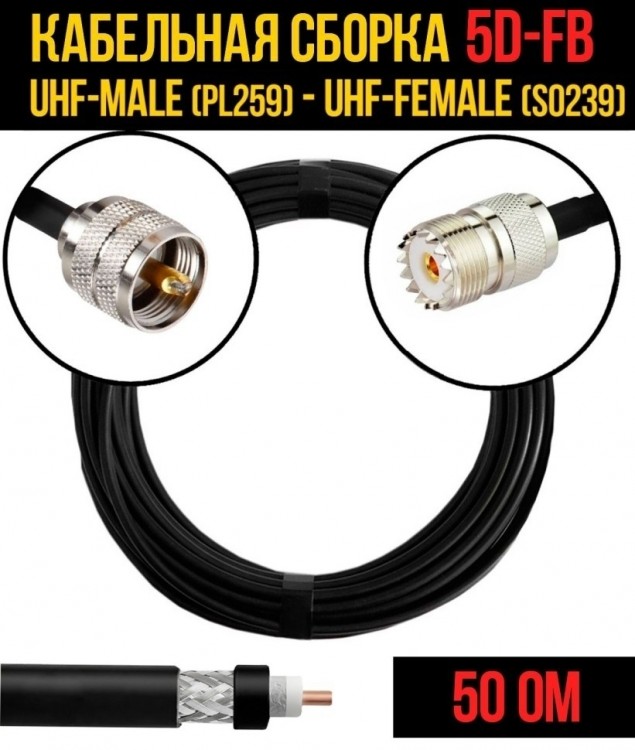 Кабельная сборка 5D-FB (UHF-male (PL259) - UHF-female (SO239), 1 метр