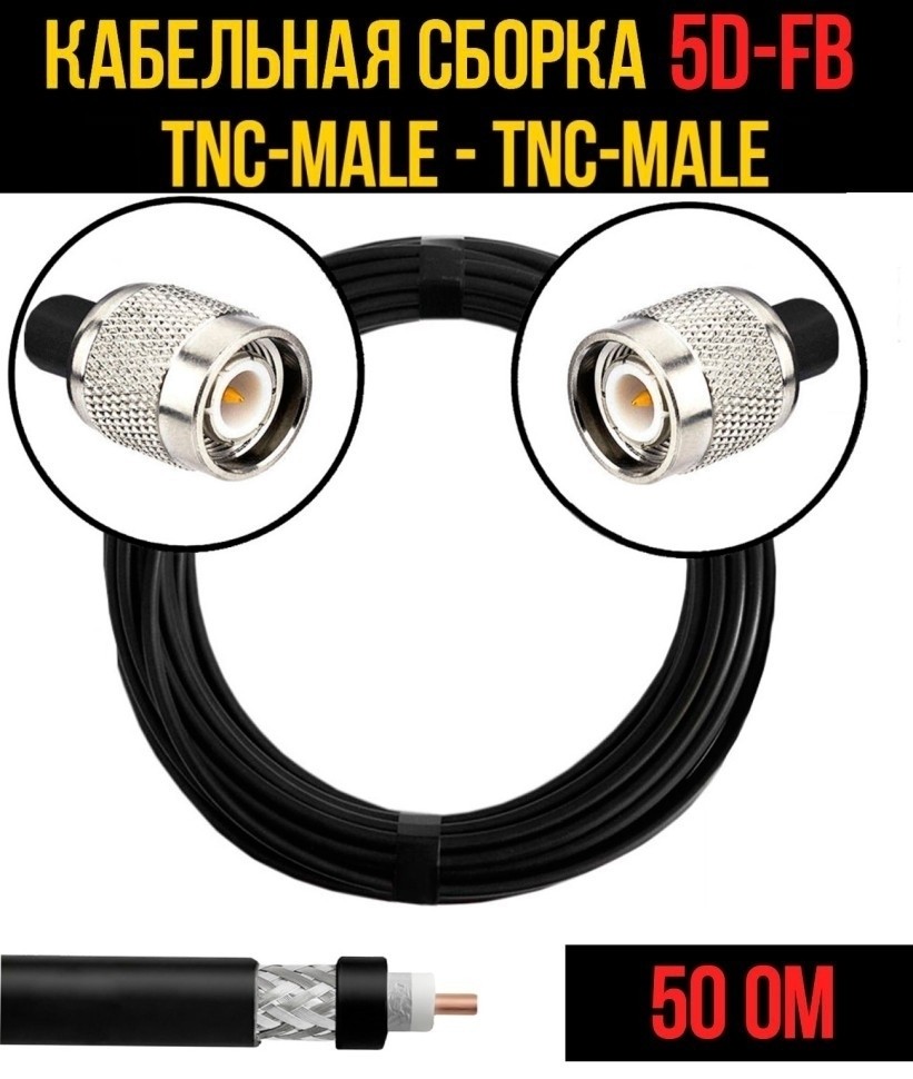 Кабельная сборка 5D-FB (TNC-male - TNC-male), 7 метров