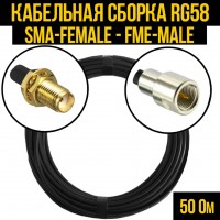 Кабельная сборка RG-58 (SMA-female - FME-male), 0,5 метра
