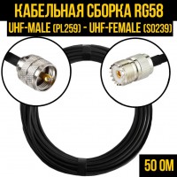 Кабельная сборка RG-58 (UHF-male (PL259) - UHF-female (SO239), 0,5 метра