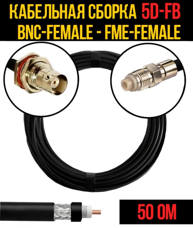 Кабельная сборка 5D-FB (BNC-female - FME-female), 0,5 метра