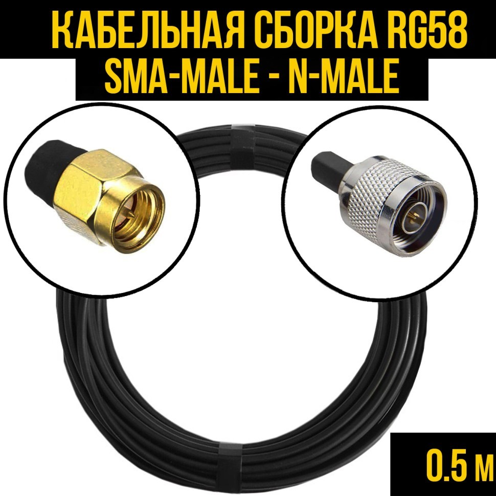 Кабельная сборка RG-58 (SMA-male - N-male), 0,5 метра
