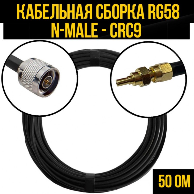 Кабельная сборка RG-58 (N-male - CRC9), 0,5 метра