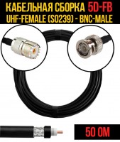 Кабельная сборка 5D-FB (UHF-female (SO239) - BNC-male), 0,5 метра