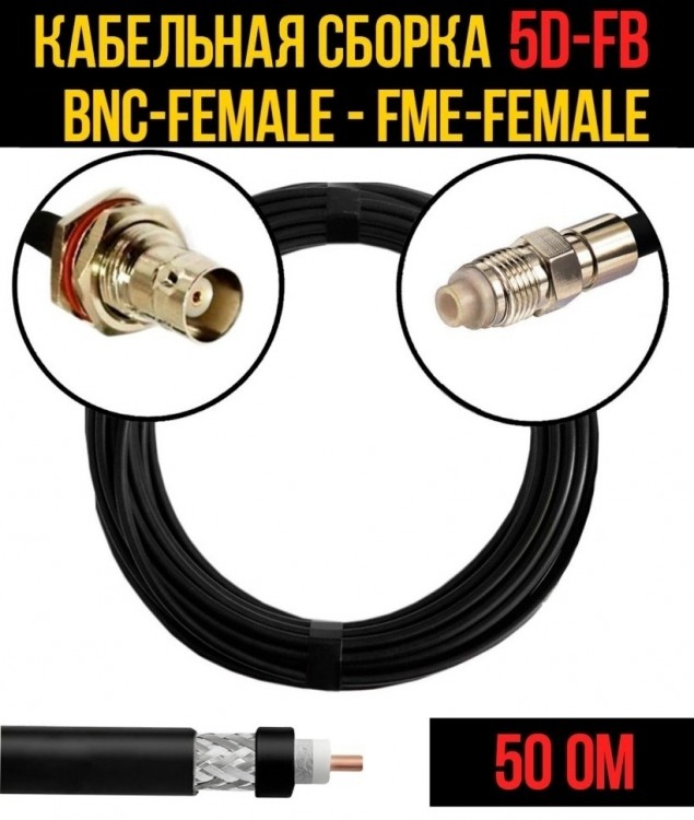 Кабельная сборка 5D-FB (BNC-female - FME-female), 1 метр