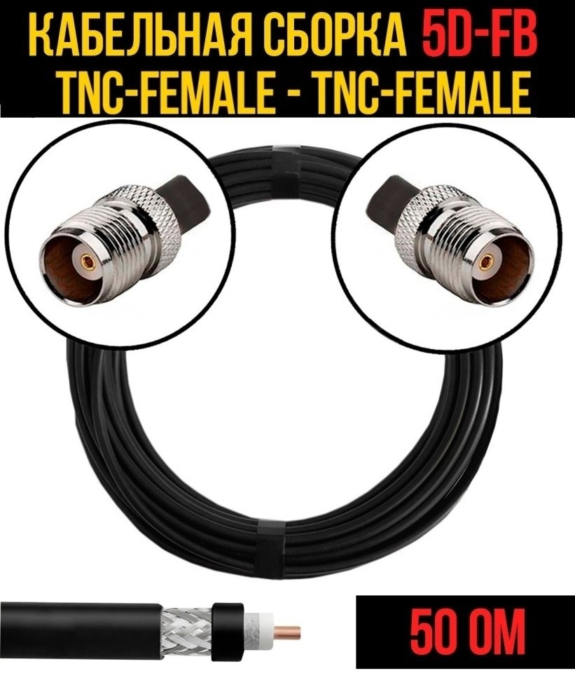 Кабельная сборка 5D-FB (TNC-female - TNC-female), 10 метров Кабельная сборка 5D-FB (TNC-female - TNC-female), 10 метров
