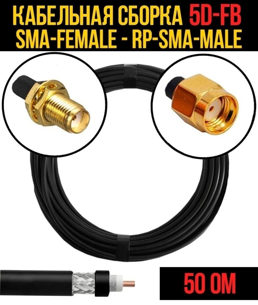 Кабельная сборка 5D-FB (SMA-female - RP-SMA-male), 30 метров Кабельная сборка 5D-FB (SMA-female - RP-SMA-male), 30 метров
