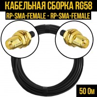 Кабельная сборка RG-58 (RP-SMA-female - RP-SMA-female), 1 метр