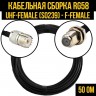 Кабельная сборка RG-58 (UHF-female (SO239) - F-female), 15 метров