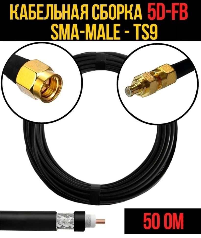 Кабельная сборка 5D-FB (SMA-male - TS9), 2 метра