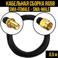 Кабельная сборка RG-58 (SMA-female - SMA-male), 0,5 метра