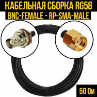Кабельная сборка RG-58 (BNC-female - RP-SMA-male), 0,5 метра