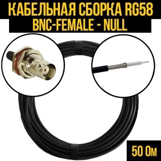 Кабельная сборка RG-58 (BNC-female - Null), 2 метра