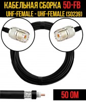 Кабельная сборка 5D-FB (UHF-female (SO239) - UHF-female (SO239), 0,5 метра