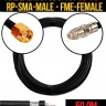 Кабельная сборка 5D-FB (RP-SMA-male - FME-female), 5 метров