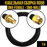 Кабельная сборка RG-58 (SMA-female - SMA-male), 1 метр
