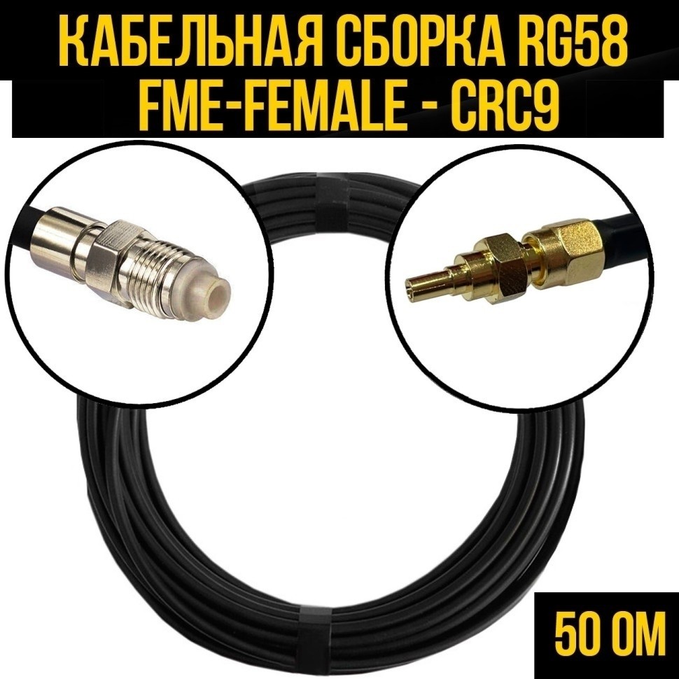 Кабельная сборка RG-58 (FME-female - CRC9), 5 метров