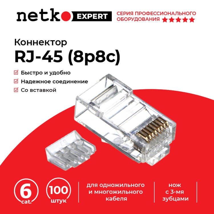 Коннектор RJ45 (8p8c) cat.6, со вставкой, для одножильного и многожильного кабеля (нож с 3-мя зубцами), 100шт., NETKO Expert CKC