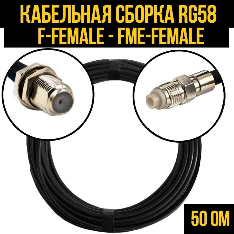 Кабельная сборка RG-58 (F-female - FME-female), 12 метров